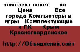 комплект сокет 775 на DDR3 › Цена ­ 3 000 - Все города Компьютеры и игры » Комплектующие к ПК   . Крым,Красногвардейское